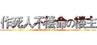 作死人不偿命の楼主 (attack on titan)