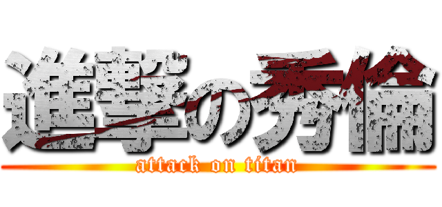 進撃の秀倫 (attack on titan)