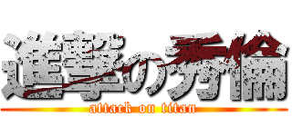 進撃の秀倫 (attack on titan)