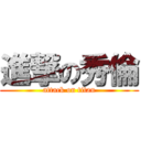 進撃の秀倫 (attack on titan)