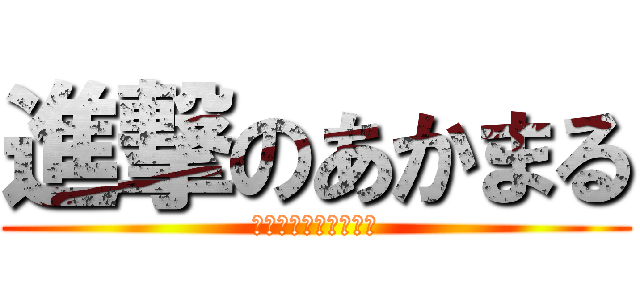 進撃のあかまる (チャンネル登録しろよ)