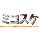 ミコスケ (attack on titan)