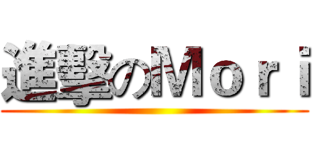 進擊のＭｏｒｉ ()