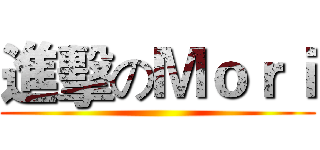 進擊のＭｏｒｉ ()