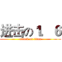 进击の１．６ (attack on titan)