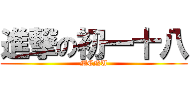 進撃の初一十八 (MENU)