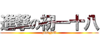 進撃の初一十八 (MENU)