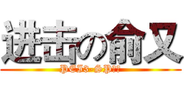 进击の俞又 (PEI3-SP最強)