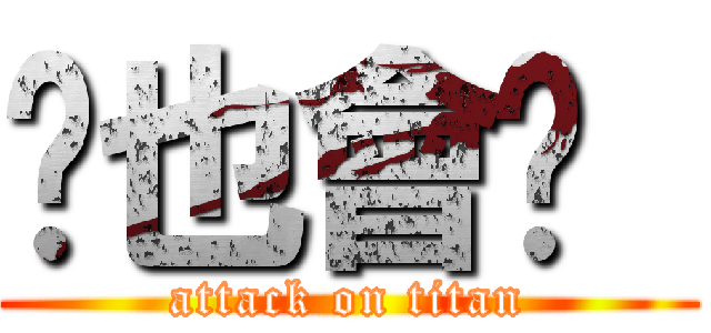 你也會喔  (attack on titan)