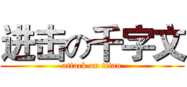 进击の千字文 (attack on titan)