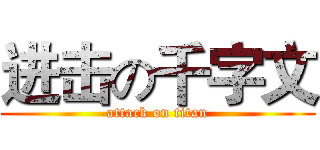 进击の千字文 (attack on titan)