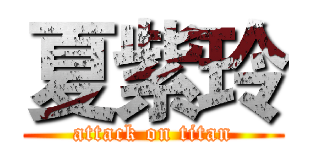 夏紫玲 (attack on titan)
