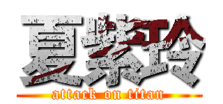 夏紫玲 (attack on titan)