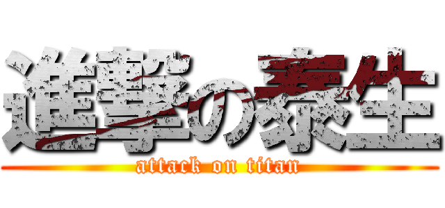 進撃の泰生 (attack on titan)