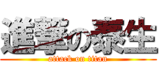 進撃の泰生 (attack on titan)