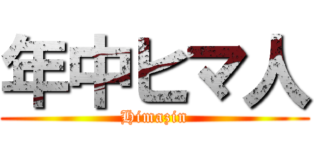 年中ヒマ人 (Himazin)