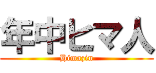 年中ヒマ人 (Himazin)