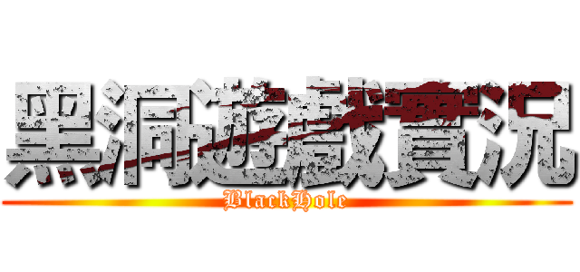 黑洞遊戲實況 (BlackHole)