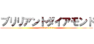 ブリリアントダイアモンド (attack on titan)