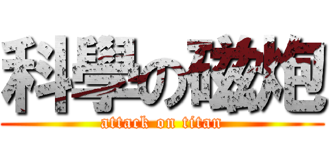 科學の磁炮 (attack on titan)