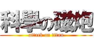 科學の磁炮 (attack on titan)