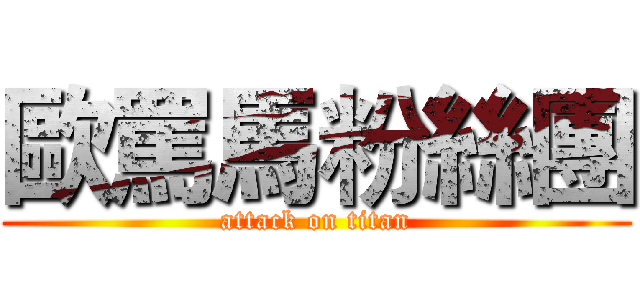 歐罵馬粉絲團 (attack on titan)