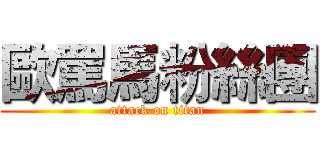 歐罵馬粉絲團 (attack on titan)