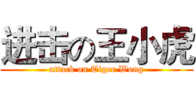 进击の王小虎 (attack on Tiger Wong)