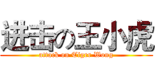 进击の王小虎 (attack on Tiger Wong)