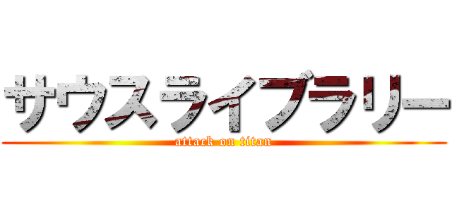 サウスライブラリー (attack on titan)