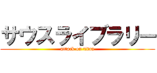 サウスライブラリー (attack on titan)
