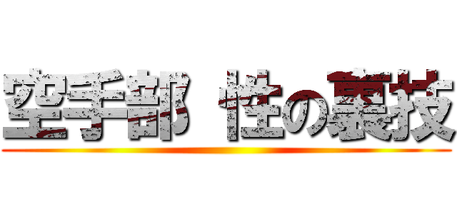 空手部 性の裏技 ()