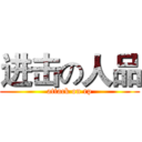 进击の人品 (attack on rp)