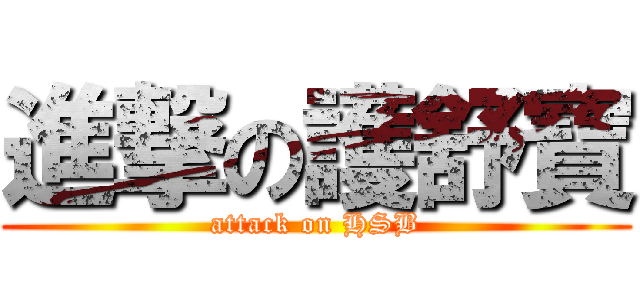 進撃の護舒寶 (attack on HSB)