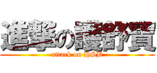 進撃の護舒寶 (attack on HSB)