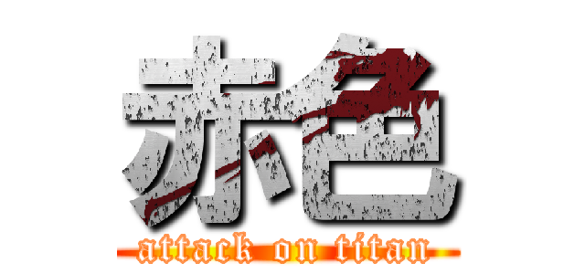 赤色 (attack on titan)
