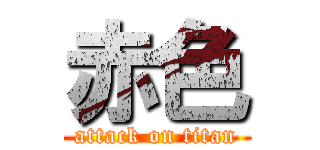 赤色 (attack on titan)