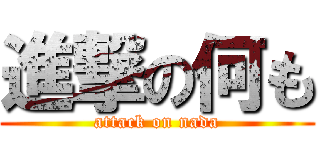 進撃の何も (attack on nada)