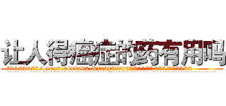 让人得癌症的药有用吗 (让人得癌症的药有用吗【电.话186x0156x9662-Q194843976林氏药业】我们做的是长期生意,靠的是老客户长期支持
参考消息网2月20日报道 韩媒称，“剩女多、离婚率高的城市，房价一定会上涨。”这是中国经济学家金岩石2016年12月参加在上海举行的房地产相关论坛时说的话。
)