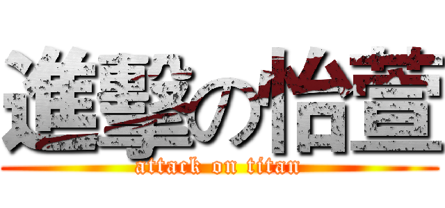 進擊の怡萱 (attack on titan)