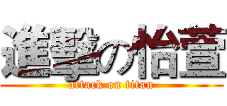 進擊の怡萱 (attack on titan)