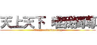 天上天下 唯我獨尊 (Tenjho overweening)