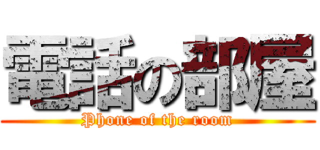 電話の部屋 (Phone of the room)