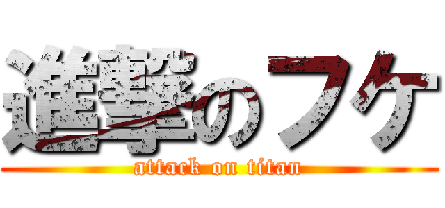 進撃のフケ (attack on titan)
