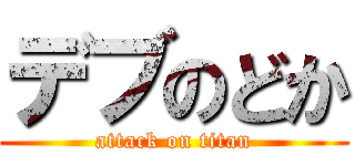 デブのどか (attack on titan)