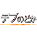 デブのどか (attack on titan)