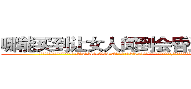 哪能买到让女人闻到会昏迷的药 (哪能买到让女人闻到会昏迷的药【电.话156x1318x7580-Q1991936399鑫宏药业】我们做的是长期生意,靠的是老客户长期支持
参考消息网2月20日报道 韩媒称，“剩女多、离婚率高的城市，房价一定会上涨。”这是中国经济学家金岩石2016年12月参加在上海举行的房地产相关论坛时说的话。
)