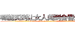 哪能买到让女人闻到会昏迷的药 (哪能买到让女人闻到会昏迷的药【电.话156x1318x7580-Q1991936399鑫宏药业】我们做的是长期生意,靠的是老客户长期支持
参考消息网2月20日报道 韩媒称，“剩女多、离婚率高的城市，房价一定会上涨。”这是中国经济学家金岩石2016年12月参加在上海举行的房地产相关论坛时说的话。
)