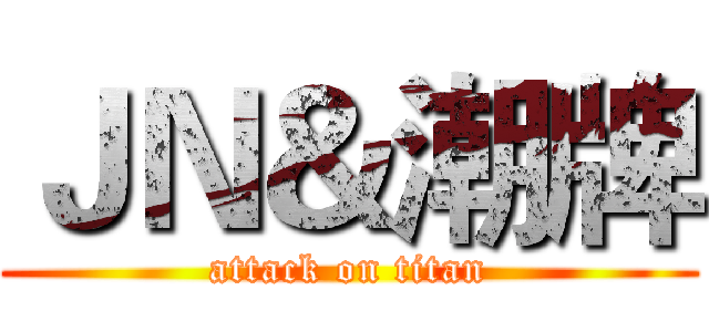 ＪＮ＆潮牌 (attack on titan)