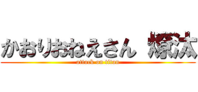 かおりおねえさん 燎汰 (attack on titan)